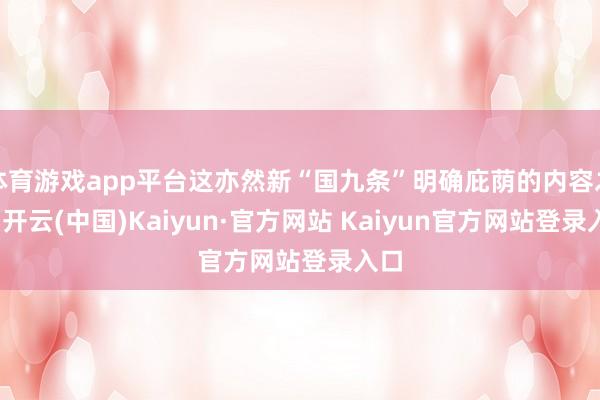 体育游戏app平台这亦然新“国九条”明确庇荫的内容之一-开云(中国)Kaiyun·官方网站 Kaiyun官方网站登录入口