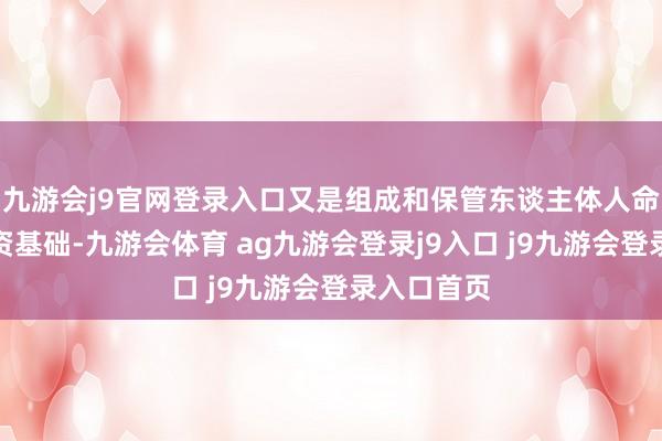 九游会j9官网登录入口又是组成和保管东谈主体人命活动的物资基础-九游会体育 ag九游会登录j9入口 j9九游会登录入口首页